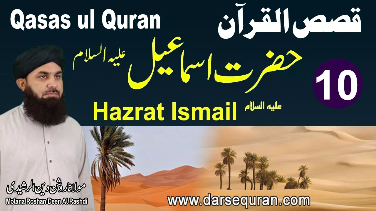Hazrat Ismail AS - Qasas ul Quran (P10) - Molana Roshan Deen Al Rashdi